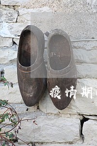 疫情期间有多少人要逾期 疫情期间有多少人要逾期