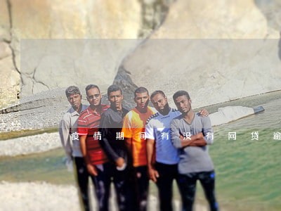 疫情期间有没有网贷逾期的 疫情期间有没有网贷逾期的
