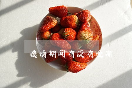 疫情期间有没有逾期