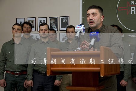 疫情期间有逾期上征信吗 疫情期间有逾期上征信吗