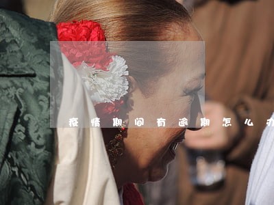 疫情期间有逾期怎么办