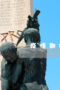 疫情期间未经报备翻墙出入违法吗 疫情期间未经报备翻墙出入违法吗