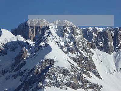 疫情期间机动车逾期未检验 疫情期间机动车逾期未检验