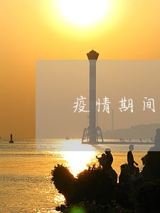 疫情期间柬埔寨签证逾期 疫情期间柬埔寨签证逾期