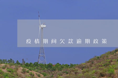 疫情期间欠款逾期政策 疫情期间欠款逾期政策