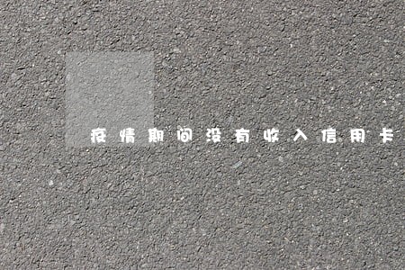 疫情期间没有收入信用卡逾期