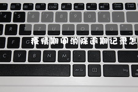 疫情期间消除逾期记录怎么谈 疫情期间消除逾期记录怎么谈