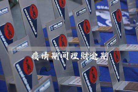 疫情期间理财逾期 疫情期间理财逾期