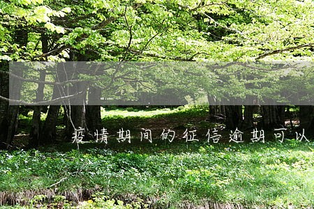 疫情期间的征信逾期可以申诉吗 疫情期间的征信逾期可以申诉吗
