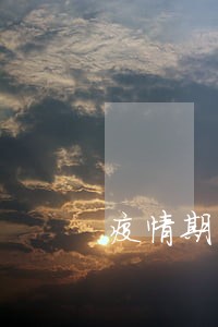 疫情期间的征信逾期能修复吗 疫情期间的征信逾期能修复吗