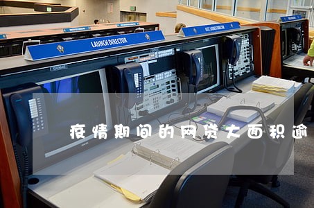 疫情期间的网贷大面积逾期
