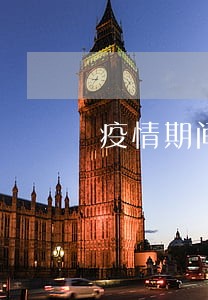 疫情期间目前逾期客户有多少 疫情期间目前逾期客户有多少