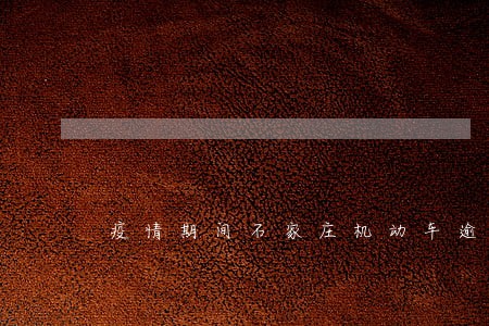 疫情期间石家庄机动车逾期未检 疫情期间石家庄机动车逾期未检