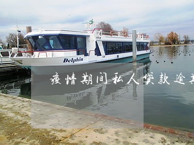 疫情期间私人贷款逾期 疫情期间私人贷款逾期