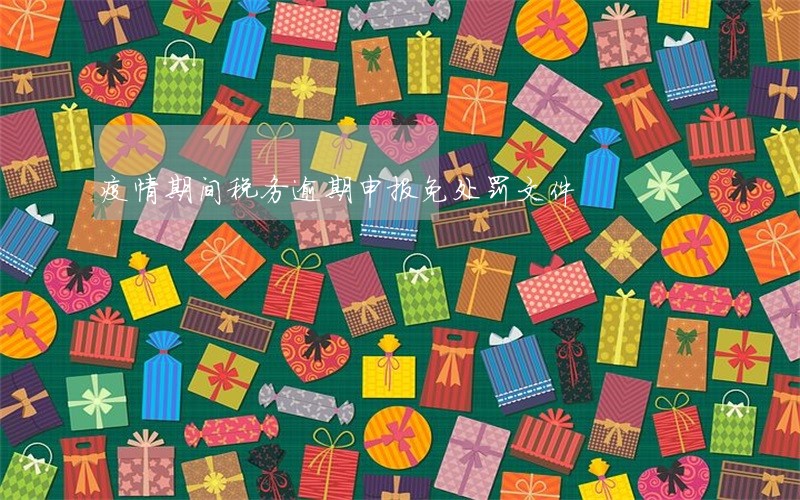 疫情期间税务逾期申报免处罚文件