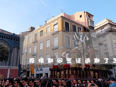 疫情期间签证逾期了怎么办 疫情期间签证逾期了怎么办