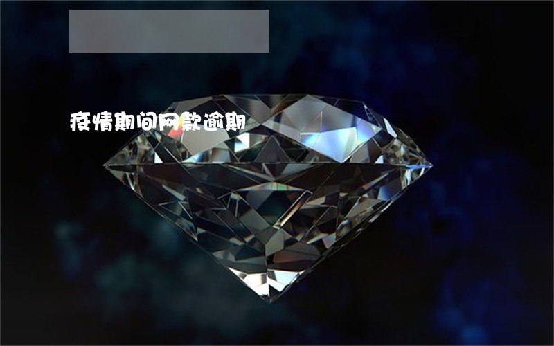 疫情期间网款逾期 疫情期间网款逾期