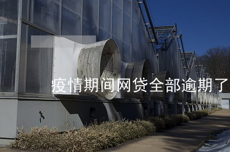 疫情期间网贷全部逾期了 疫情期间网贷全部逾期了