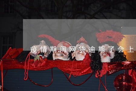 疫情期间网贷逾期了会上门吗 疫情期间网贷逾期了会上门吗