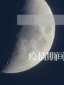 疫情期间网贷逾期了会被起诉吗 疫情期间网贷逾期了会被起诉吗