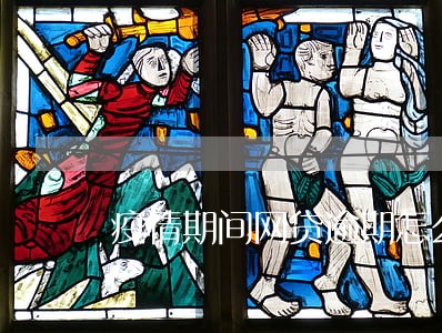 疫情期间网贷逾期怎么办语音回答 疫情期间网贷逾期怎么办语音回答
