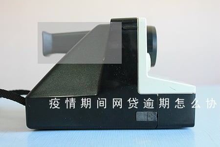 疫情期间网贷逾期怎么协商 疫情期间网贷逾期怎么协商