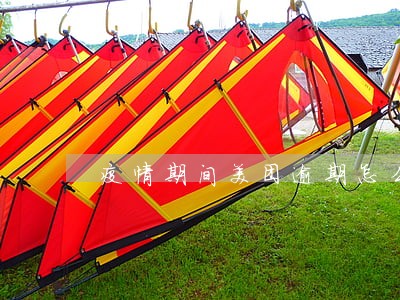 疫情期间美团逾期怎么办 疫情期间美团逾期怎么办