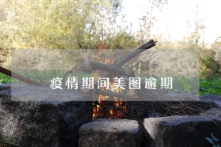 疫情期间美图逾期 疫情期间美图逾期