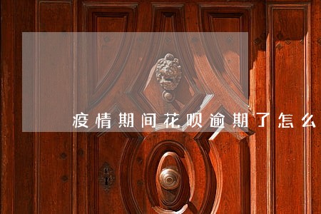 疫情期间花呗逾期了怎么样 疫情期间花呗逾期了怎么样