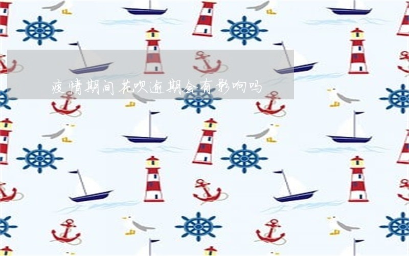 疫情期间花呗逾期会有影响吗