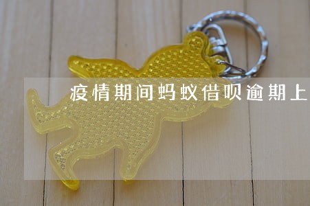 疫情期间蚂蚁借呗逾期上征信吗 疫情期间蚂蚁借呗逾期上征信吗