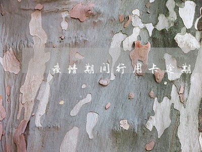 疫情期间行用卡逾期 疫情期间行用卡逾期