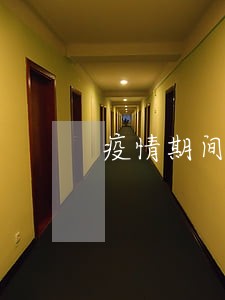 疫情期间装修工程逾期赔偿 疫情期间装修工程逾期赔偿