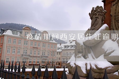 疫情期间西安居住证逾期了