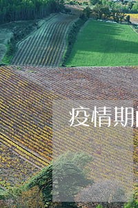 疫情期间购房合同逾期 疫情期间购房合同逾期