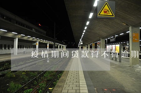 疫情期间贷款算不算逾期 疫情期间贷款算不算逾期
