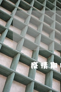 疫情期间贷款软件逾期 疫情期间贷款软件逾期