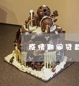 疫情期间贷款逾期上征信么 疫情期间贷款逾期上征信么