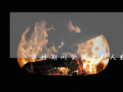 疫情期间贷款逾期人数多吗 疫情期间贷款逾期人数多吗