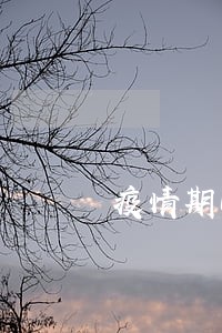疫情期间贷款逾期会怎样 疫情期间贷款逾期会怎样