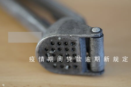 疫情期间贷款逾期新规定文件 疫情期间贷款逾期新规定文件