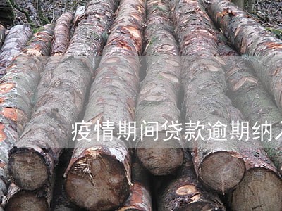 疫情期间贷款逾期纳入征信吗 疫情期间贷款逾期纳入征信吗
