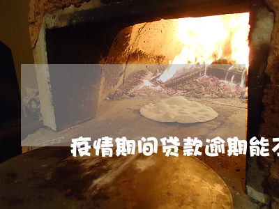 疫情期间贷款逾期能不能注销 疫情期间贷款逾期能不能注销