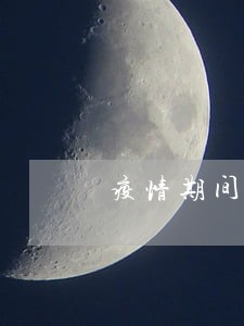 疫情期间贷款逾期证明怎么写 疫情期间贷款逾期证明怎么写