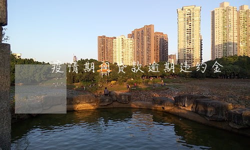 疫情期间贷款逾期违约金