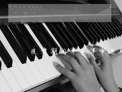 疫情期间车子年审逾期 疫情期间车子年审逾期