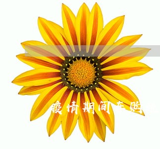 疫情期间车购税逾期滞纳金 疫情期间车购税逾期滞纳金