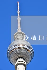 疫情期间车贷房贷逾期受影响吗 疫情期间车贷房贷逾期受影响吗