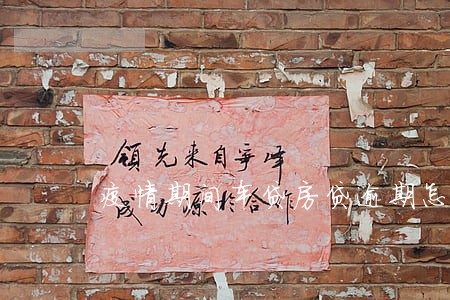 疫情期间车贷房贷逾期怎么办 疫情期间车贷房贷逾期怎么办