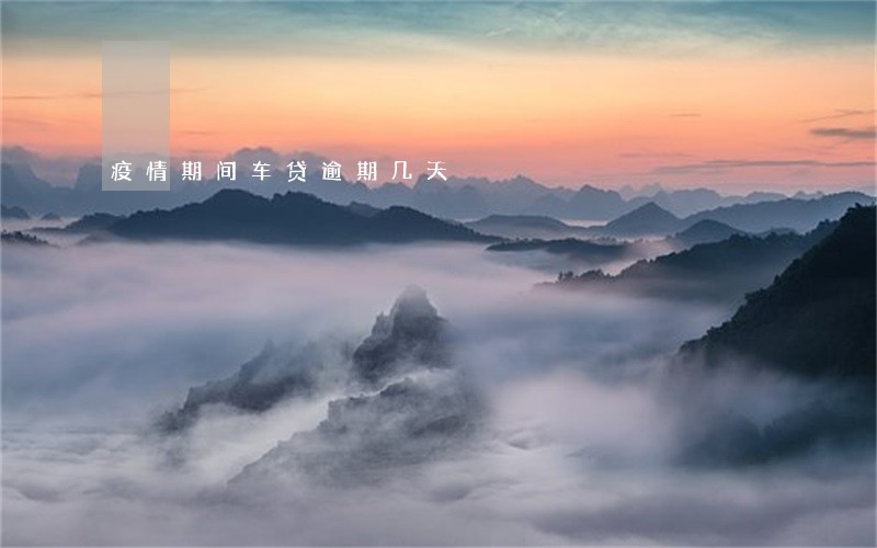 疫情期间车贷逾期几天 疫情期间车贷逾期几天